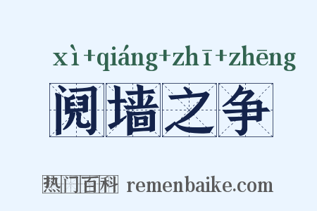 阋墙之争是什么意思的图片